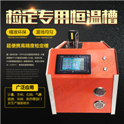 检定专用恒温槽